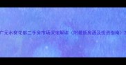 广元水榭花都二手房市场深度解读附最新房源及投资指南
