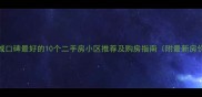 运城口碑最好的10个二手房小区推荐及购房指南附最新房价
