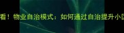 二手房购房必看物业自治模式如何通过自治提升小区生活质量