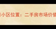 日照阳光假日小区位置二手房市场价值与购房指南