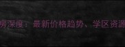 惠州锦绣一号二手房深度最新价格趋势学区资源与投资价值全攻略