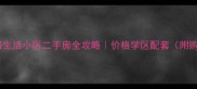 西安西延路生活小区二手房全攻略价格学区配套附购房指南