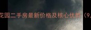 北海特力花园二手房最新价格及核心优势9月更新