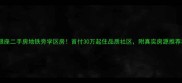 柳市都市银座二手房地铁旁学区房首付30万起住品质社区附真实房源推荐和避坑指南