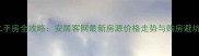 广州二手房全攻略安居客网最新房源价格走势与购房避坑指南