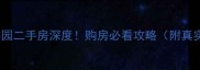 鹤壁北辰嘉园二手房深度购房必看攻略附真实房源数据