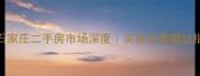 石家庄二手房市场深度买房必看避坑指南