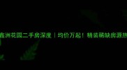 珠海鑫洲花园二手房深度均价万起精装稀缺房源热卖中