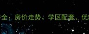 西安兴隆苑小区二手房全房价走势学区配套优缺点对比最新数据