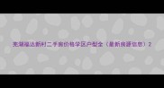 芜湖福达新村二手房价格学区户型全最新房源信息