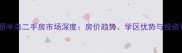 江门天骄半岛二手房市场深度房价趋势学区优势与投资价值全