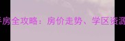 昆明西山小区二手房全攻略房价走势学区资源与投资价值深度