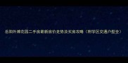 岳阳外滩花园二手房最新房价走势及买房攻略附学区交通户型全