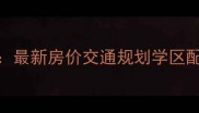 重庆青青雅舍二手房深度最新房价交通规划学区配套全攻略附购房指南