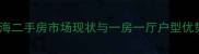 琼海二手房市场现状与一房一厅户型优势