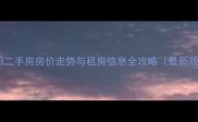 沈阳二手房房价走势与租房信息全攻略最新版