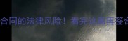 二房东合同的法律风险看完这篇再签合同不踩坑