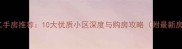 广州天河二手房推荐10大优质小区深度与购房攻略附最新房价数据
