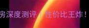 山里安置小区二手房深度测评性价比王炸附真实房源对比攻略