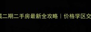 联盟新城二期二手房最新全攻略价格学区交通大起底