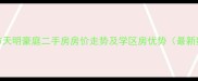 中山市天明豪庭二手房房价走势及学区房优势最新数据
