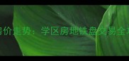 南京尧化门二手房房价走势学区房地铁盘交易全攻略附最新均价
