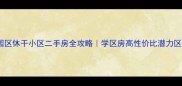 长春市绿园区休干小区二手房全攻略学区房高性价比潜力区域深度