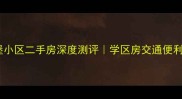 潍坊十里堡小区二手房深度测评学区房交通便利性价比之王