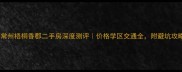 常州梧桐香郡二手房深度测评价格学区交通全附避坑攻略