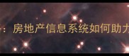 深圳二手房交易全攻略房地产信息系统如何助力买卖双方高效成交