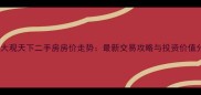 南宁大观天下二手房房价走势最新交易攻略与投资价值分析