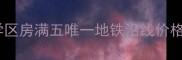 塘沽二手房一楼房源最新推荐学区房满五唯一地铁沿线价格范围12-25万附选房避坑指南