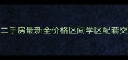 宝鸡高新一号二手房最新全价格区间学区配套交通优势全公开