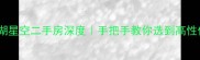 大足蓝湖星空二手房深度手把手教你选到高性价比好房