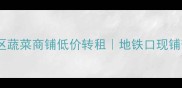 西安小区蔬菜商铺低价转租地铁口现铺带租约