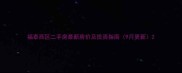 福泰西区二手房最新房价及投资指南9月更新
