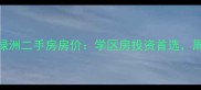 东方山水绿洲二手房房价学区房投资首选周边配套全