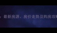 无锡二手房市场度报告最新房源房价走势及购房攻略附真实成交案例