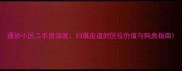 通协小区二手房深度归属街道的区位价值与购房指南