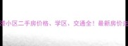 绸缎小区旁张溇小区二手房价格学区交通全最新房价走势与购房指南