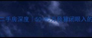 合肥铁四局大院二手房深度50-80万预算闭眼入的地铁学区房攻略