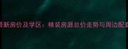 济宁金色嘉苑二手房最新房价及学区精装房源总价走势与周边配套全指南9月更新