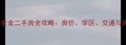 石家庄大安舍二手房全攻略房价学区交通与房源深度