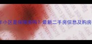 筑华年小区是保障房吗最新二手房信息及购房指南