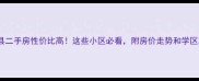 阳信县二手房性价比高这些小区必看附房价走势和学区攻略