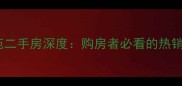 金华上城锦苑二手房深度购房者必看的热销楼盘全攻略