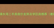 张家港市清水湾二手房房价走势及学区房推荐最新数据