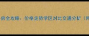 合肥惠民新村二手房全攻略价格走势学区对比交通分析附最新成交数据