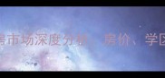 宜兴杏花新村二手房市场深度分析房价学区与投资价值全指南