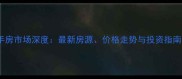 河南省柘城县二手房市场深度最新房源价格走势与投资指南附区域地图